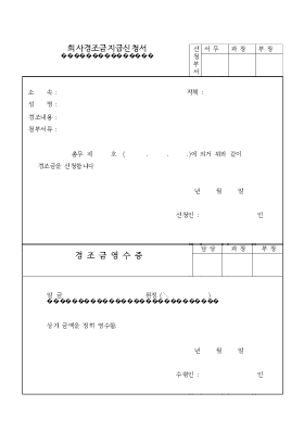 회사경조금 지급신청서 회사경조금 지급신청서